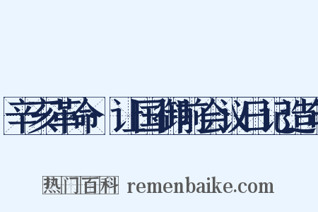 辛亥革命·让国御前会议日记造句是什么意思的图片
